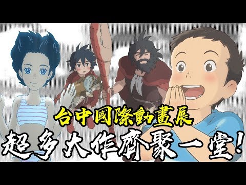 哇! 沒想到有那麼多精彩的動畫! 台中動畫影展太強啦! #老爹粗乃玩 #小小英雄 #海獸之子